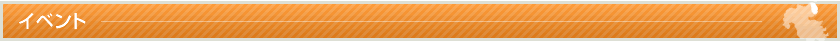 イベント