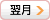 翌月