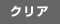 クリア