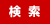 検索