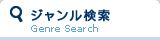 ジャンル検索
