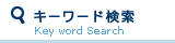 キーワード検索