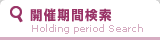 期間検索