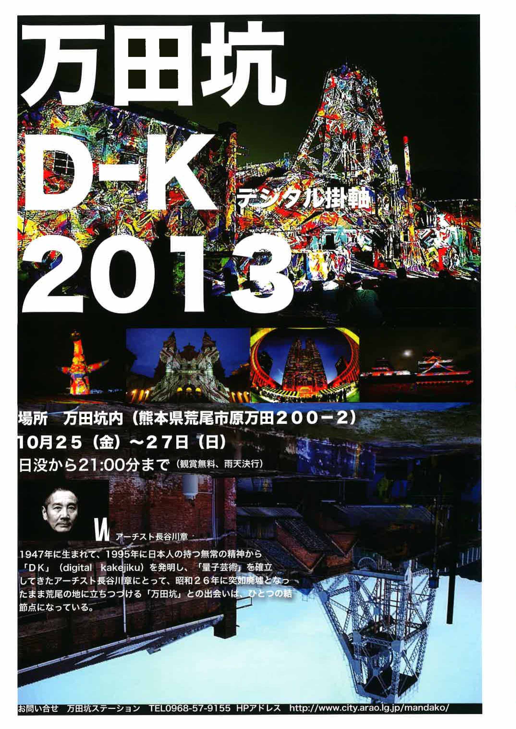 万田坑D-K　Live（デジタル掛け軸ライブ）開催！