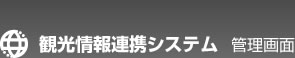 観光情報連携システム　管理画面
